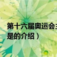 第十六届奥运会主办国家是（关于第十六届奥运会主办国家是的介绍）
