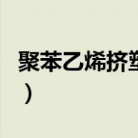 聚苯乙烯挤塑板（关于聚苯乙烯挤塑板的介绍）