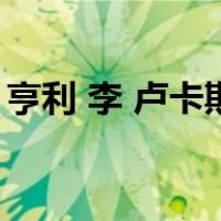 亨利 李 卢卡斯（关于亨利 李 卢卡斯的介绍）