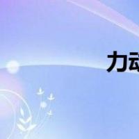 力动（关于力动的介绍）