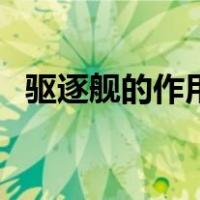 驱逐舰的作用（关于驱逐舰的作用的介绍）