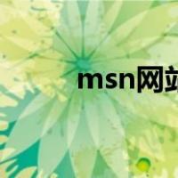 msn网站（关于msn网站的介绍）
