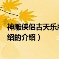 神雕侠侣古天乐版剧情介绍（关于神雕侠侣古天乐版剧情介绍的介绍）