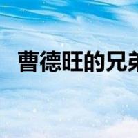 曹德旺的兄弟（关于曹德旺的兄弟的介绍）