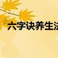 六字诀养生法（关于六字诀养生法的介绍）