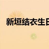 新垣结衣生日（关于新垣结衣生日的介绍）