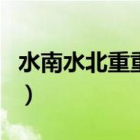 水南水北重重柳（关于水南水北重重柳的介绍）