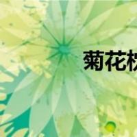 菊花枕（关于菊花枕的介绍）