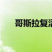 哥斯拉复活（关于哥斯拉复活的介绍）