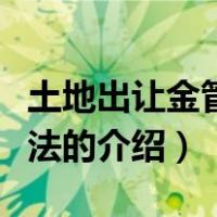 土地出让金管理办法（关于土地出让金管理办法的介绍）