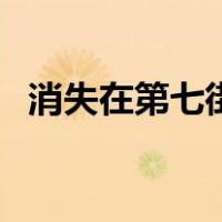 消失在第七街（关于消失在第七街的介绍）