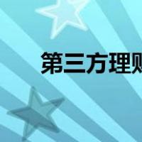 第三方理财（关于第三方理财的介绍）