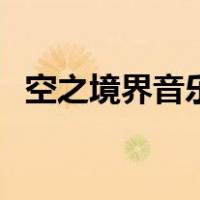空之境界音乐（关于空之境界音乐的介绍）