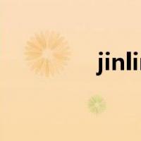 jinlin（关于jinlin的介绍）