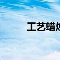 工艺蜡烛（关于工艺蜡烛的介绍）