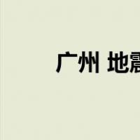 广州 地震（关于广州 地震的介绍）