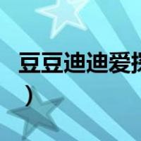 豆豆迪迪爱探险（关于豆豆迪迪爱探险的介绍）