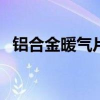 铝合金暖气片（关于铝合金暖气片的介绍）