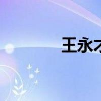 王永才（关于王永才的介绍）