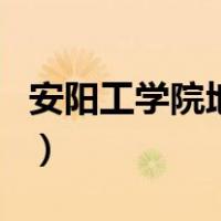 安阳工学院地址（关于安阳工学院地址的介绍）