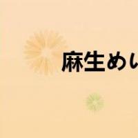 麻生めい（关于麻生めい的介绍）