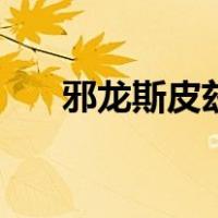 邪龙斯皮兹（关于邪龙斯皮兹的介绍）