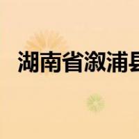 湖南省溆浦县（关于湖南省溆浦县的介绍）