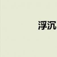 浮沉2（关于浮沉2的介绍）