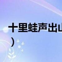 十里蛙声出山泉（关于十里蛙声出山泉的介绍）