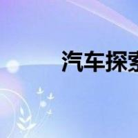 汽车探索（关于汽车探索的介绍）