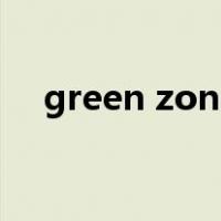 green zone（关于green zone的介绍）