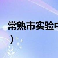 常熟市实验中学（关于常熟市实验中学的介绍）