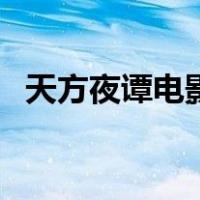 天方夜谭电影（关于天方夜谭电影的介绍）
