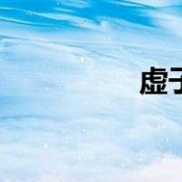 虚子（关于虚子的介绍）