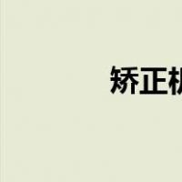 矫正机（关于矫正机的介绍）