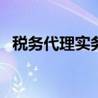 税务代理实务（关于税务代理实务的介绍）