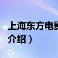 上海东方电影频道（关于上海东方电影频道的介绍）