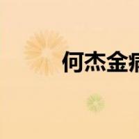 何杰金病（关于何杰金病的介绍）