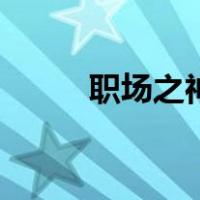 职场之神（关于职场之神的介绍）