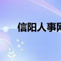信阳人事网（关于信阳人事网的介绍）