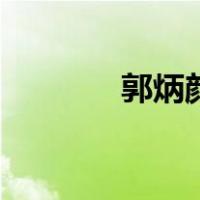 郭炳颜（关于郭炳颜的介绍）