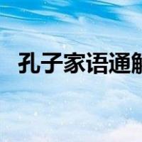 孔子家语通解（关于孔子家语通解的介绍）