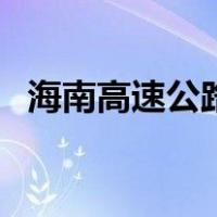 海南高速公路（关于海南高速公路的介绍）