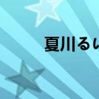夏川るい（关于夏川るい的介绍）