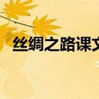 丝绸之路课文（关于丝绸之路课文的介绍）