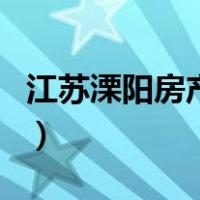 江苏溧阳房产网（关于江苏溧阳房产网的介绍）