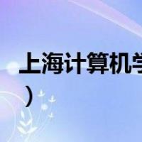 上海计算机学校（关于上海计算机学校的介绍）