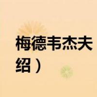 梅德韦杰夫 身高（关于梅德韦杰夫 身高的介绍）