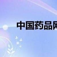 中国药品网（关于中国药品网的介绍）
