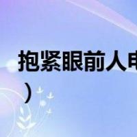 抱紧眼前人电影（关于抱紧眼前人电影的介绍）